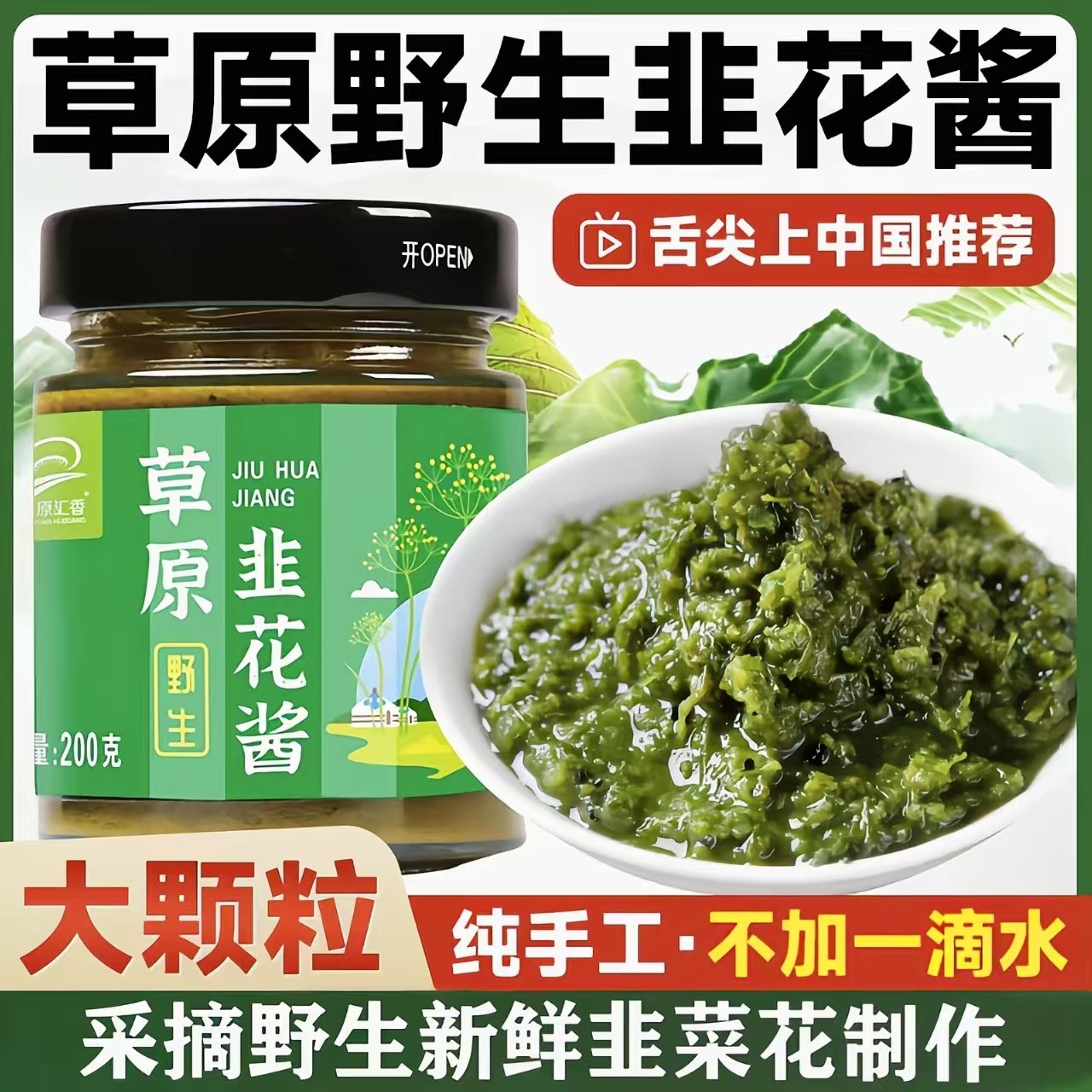 内蒙古野生韭菜花酱草原大颗粒农家特产自制下饭菜火锅蘸料涮羊肉,粮油调味/速食/干货/烘焙,酱类调料,淘宝优惠券,粉丝福利购,淘宝优惠卷