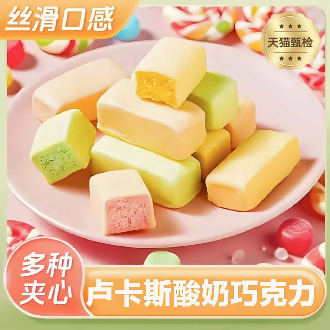 【抖音爆款】三色酸奶夹心巧克力