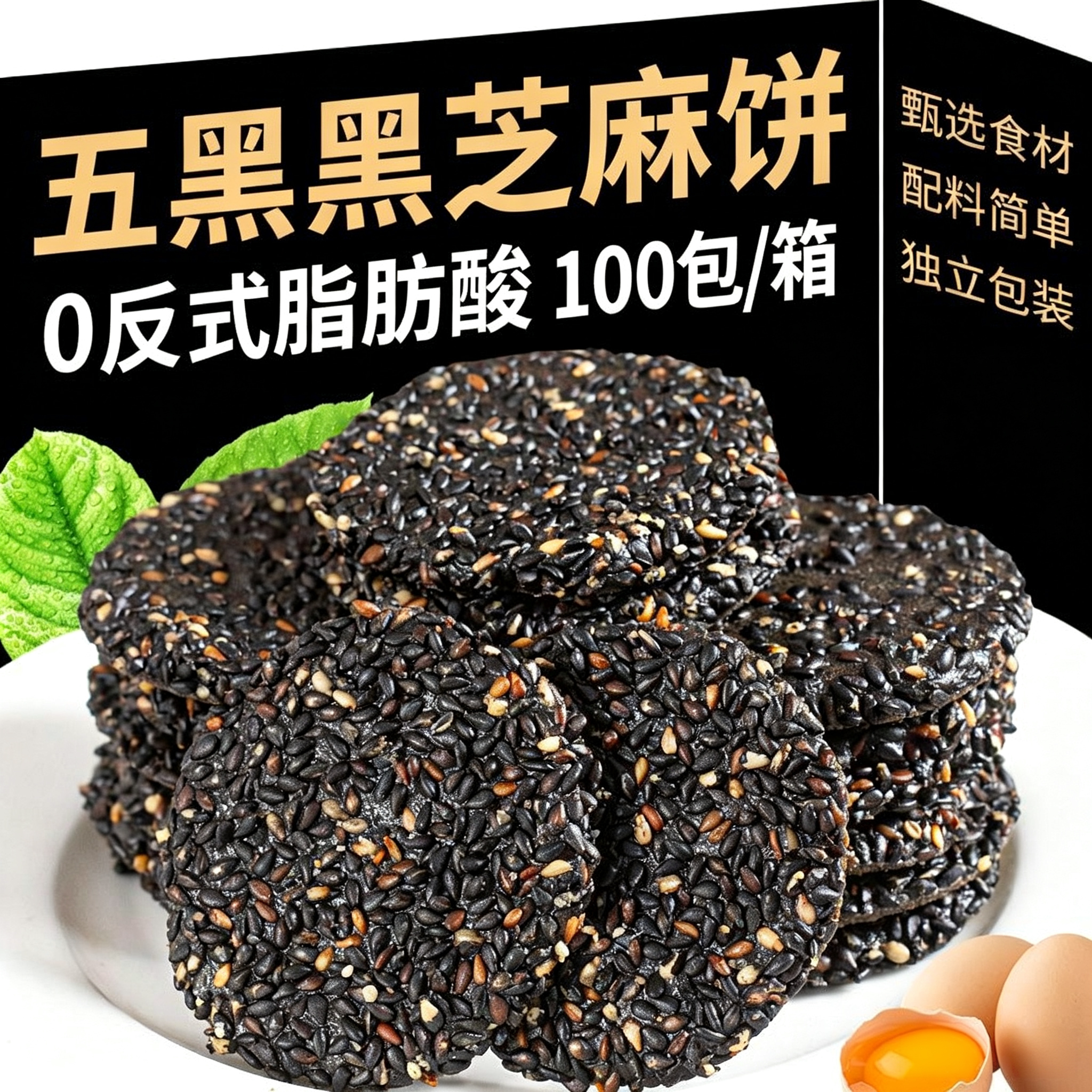 正宗黑芝麻饼无添加蔗糖高钙五黑薄脆饼干孕妇儿童老人零食糕点心