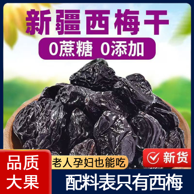 新疆西梅干无核梅子干不加非腌制