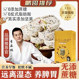 李亚鹏坚果茯苓八珍糕正品官方旗舰店无添加蔗糖芡实糕点健康零食
