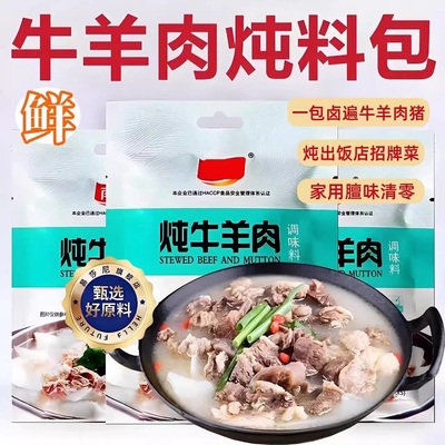【去腥增香】炖牛羊肉调料包