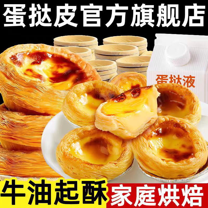 葡式蛋挞皮蛋挞液儿童无添加空气炸锅专用半成品食品家用烘焙组合,粮油调味/速食/干货/烘焙,蛋挞原料,淘宝优惠券,粉丝福利购,淘宝优惠卷