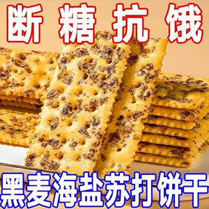 黑麦海盐苏打饼干香酥脆咸味整箱装独立包装梳打代餐小零食旗舰店