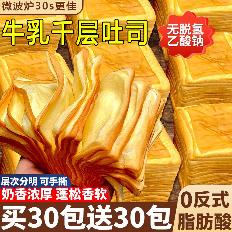 【买一送一】牛乳手撕千层吐司