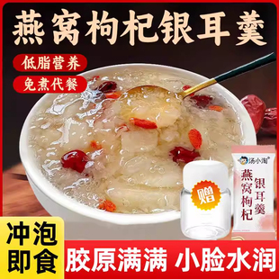 燕窝银耳羹冲泡即食早餐食品免煮代餐红枣银耳枸杞速食正品 旗舰店