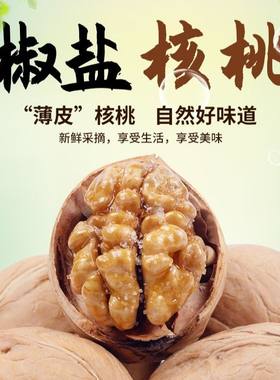 纸皮核桃盐焗新疆薄送夹