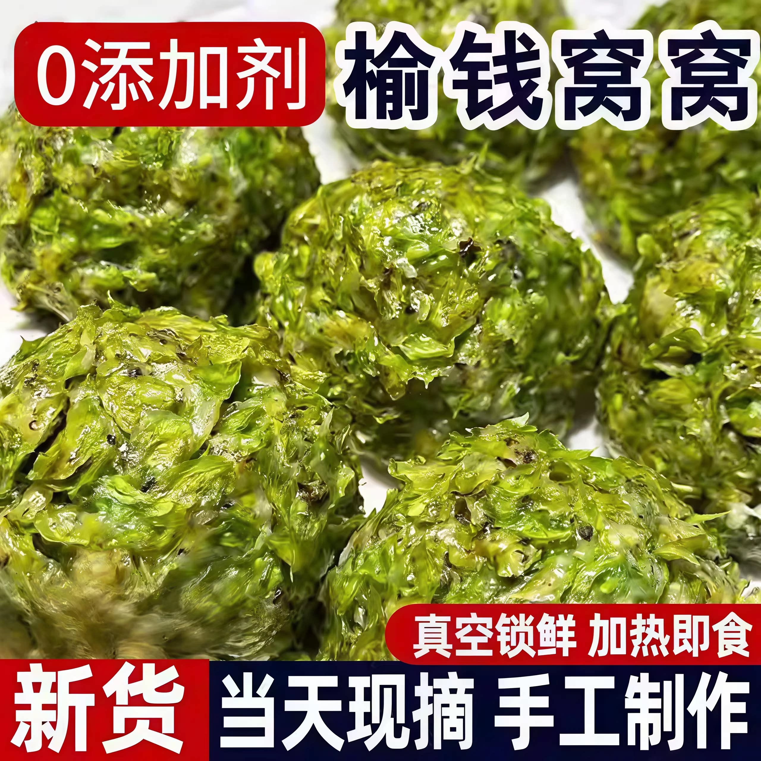 央妈推荐！榆钱窝窝头2026头茬新鲜现摘纯手工窝窝菜团子杂粮馒头