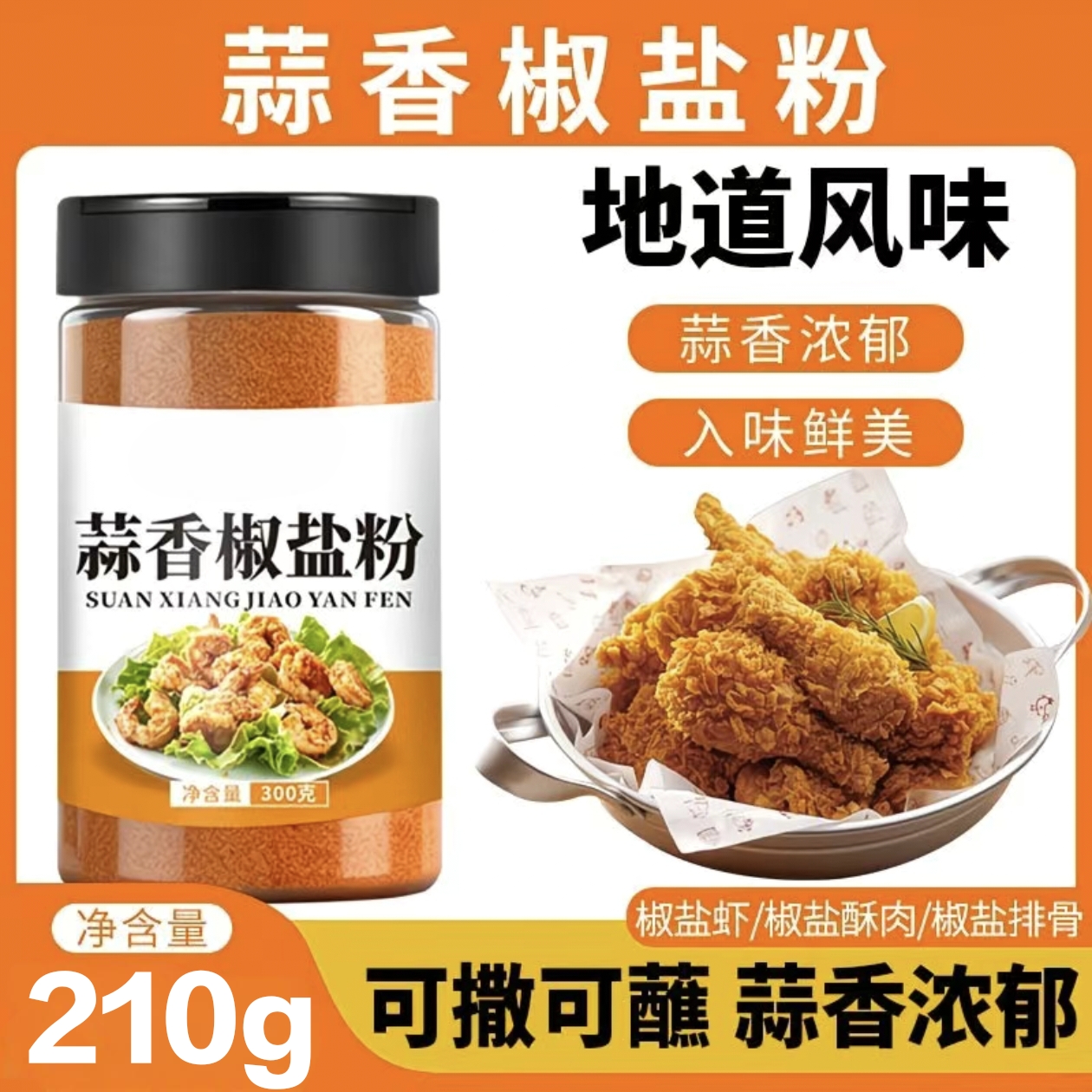 【0添加】正宗蒜香椒盐粉家用