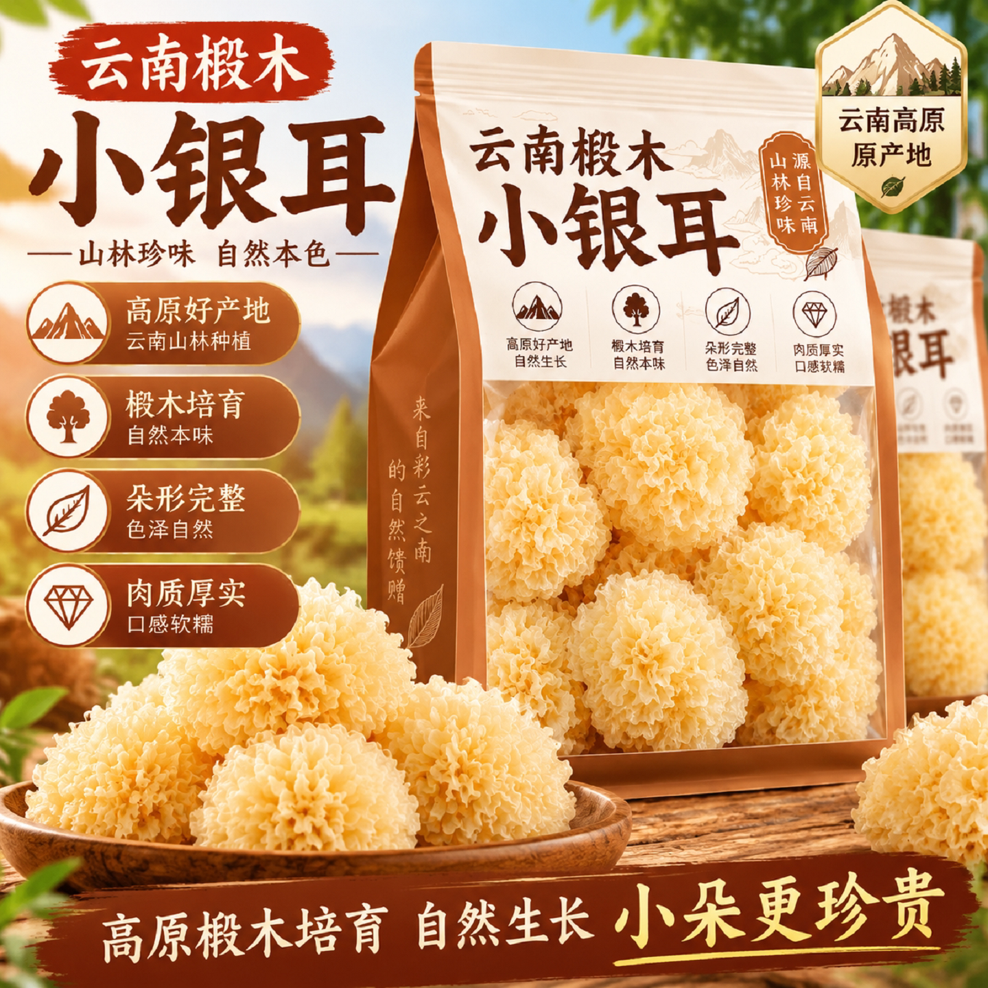 椴木小银耳干货云南特产自然白木耳软糯出胶云南农家特产高山林