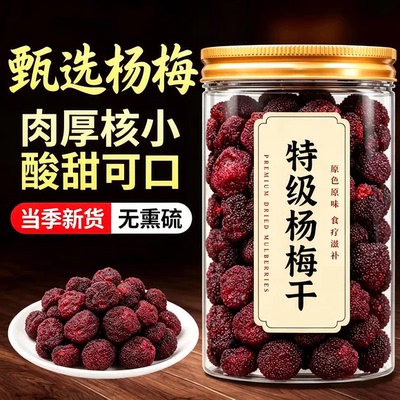 【无添加】正宗九制酸甜杨梅干