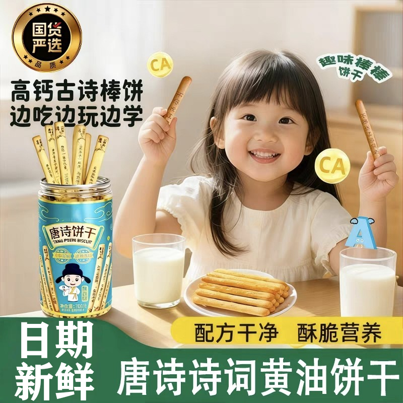 【无添加】唐诗上上签黄油饼干