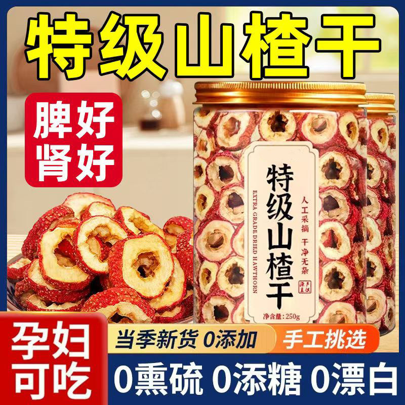 特级无核山楂干泡茶片500g新货无籽无硫去核山渣空心圈泡水特产