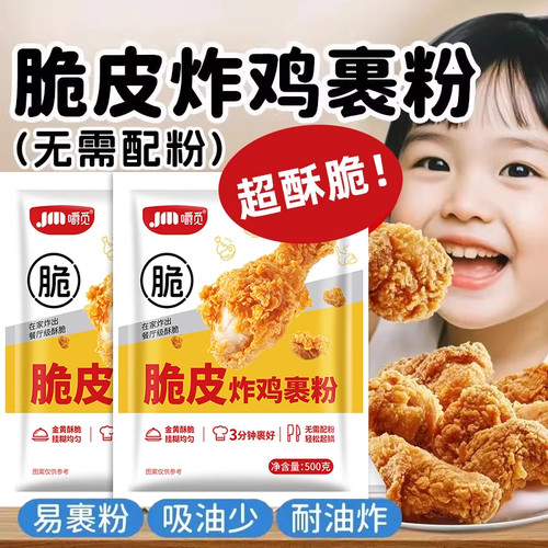 【无添加剂】脆皮炸鸡裹粉家用