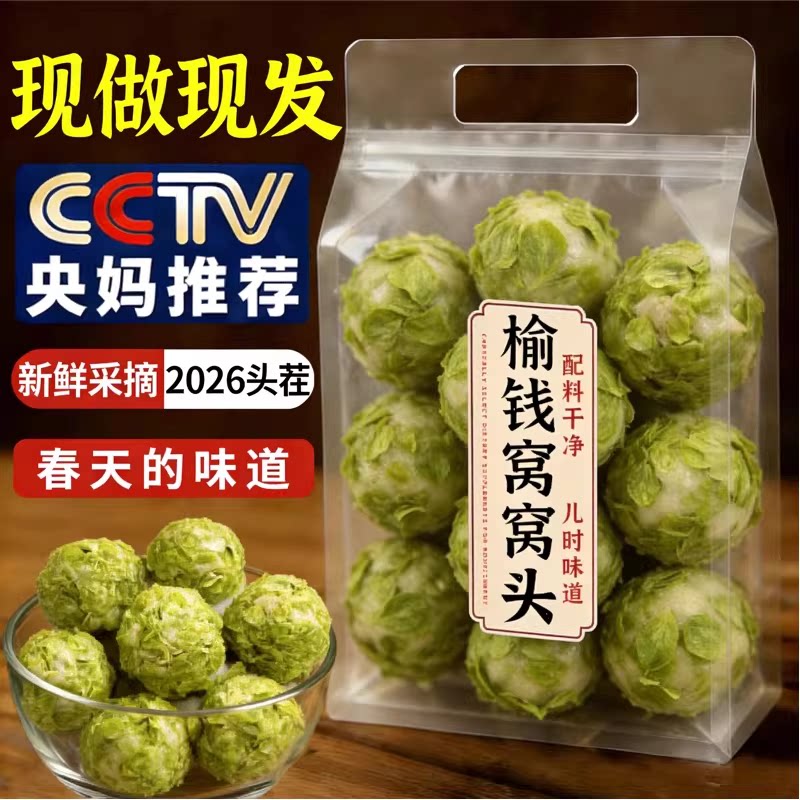 央妈推荐！榆钱窝窝头2026头茬新鲜现摘纯手工窝窝菜团子杂粮馒头