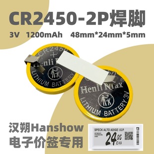 CR2450焊脚纽扣电池组汉朔Hanshow电子价签专用stellar系列m3n