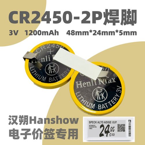 汉朔Hanshow价签CR2450纽扣电池