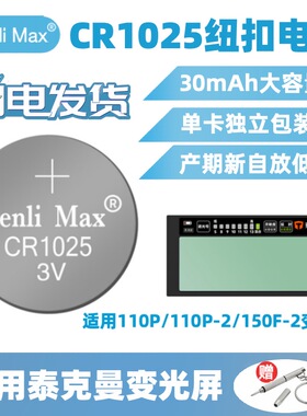 CR1025纽扣电池适用泰克曼110P/110P-2/150F-2小屏变光屏纽扣电子