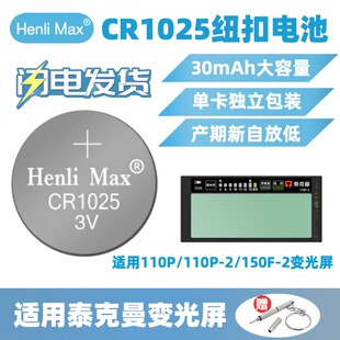 CR1025纽扣电池适用泰克曼110P/110P-2/150F-2小屏变光屏纽扣电子