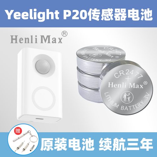 易来P20传感器原装电池CR2477