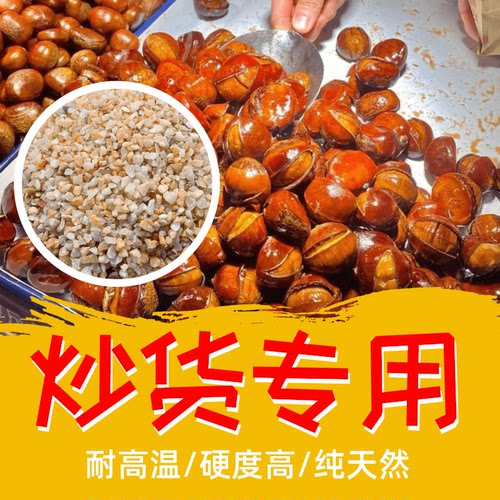 5斤包邮炒板栗专用沙子炒花生炒瓜子天然石英砂炒货机砂天然炒沙