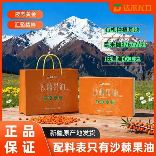 达尔尤力沙棘果油口服3ml*30支新疆特产礼盒装【赠1000ml原浆】