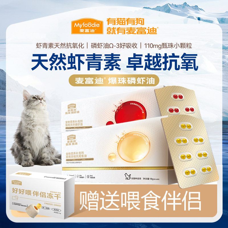 麦富迪甄珠浓缩凤尾磷虾油送冻干伴侣宠物猫咪通用宠物猫猫鱼油