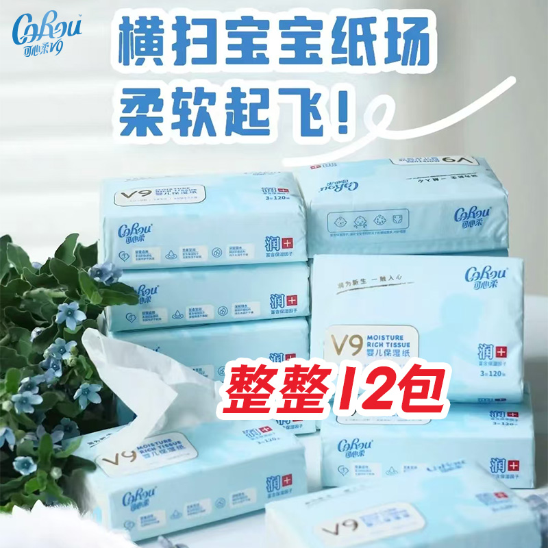 可心柔v9婴儿专用柔纸巾婴儿保湿乳霜纸家用抽纸母婴适用正品纸巾