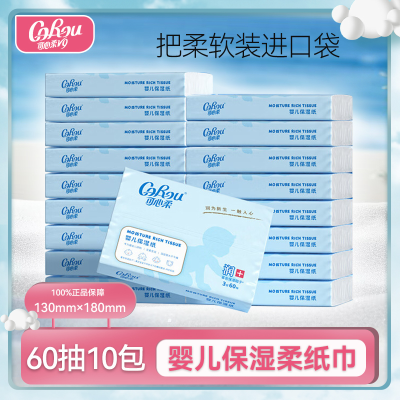可心柔面巾纸60抽超柔纸巾婴幼儿云柔巾5包/10包20包抽纸孕婴适用