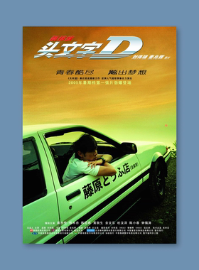 头文字D海报周杰伦复古经典香港电影周边宿舍卧室房间桌面装饰画