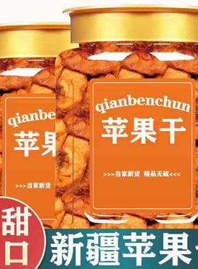 苹果干农家自晒倒蒸厚切天然苹果脯原味无添加水果干办公小零食品