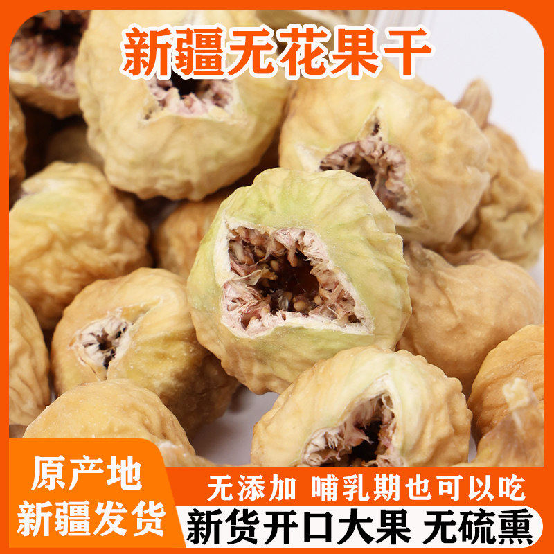 新疆阿图什无花果干500g自然风干新鲜果干小无花果干煲汤孕妇零食,粮油调味/速食/干货/烘焙,烘焙馅料,淘宝优惠券,粉丝福利购,淘宝优惠卷
