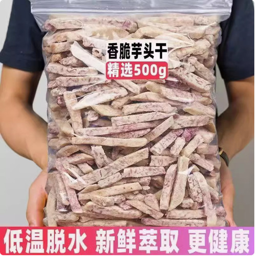椒盐芋头条500g荔浦原味香脆芋头干芋头丝芋块脱水非油炸年货零食