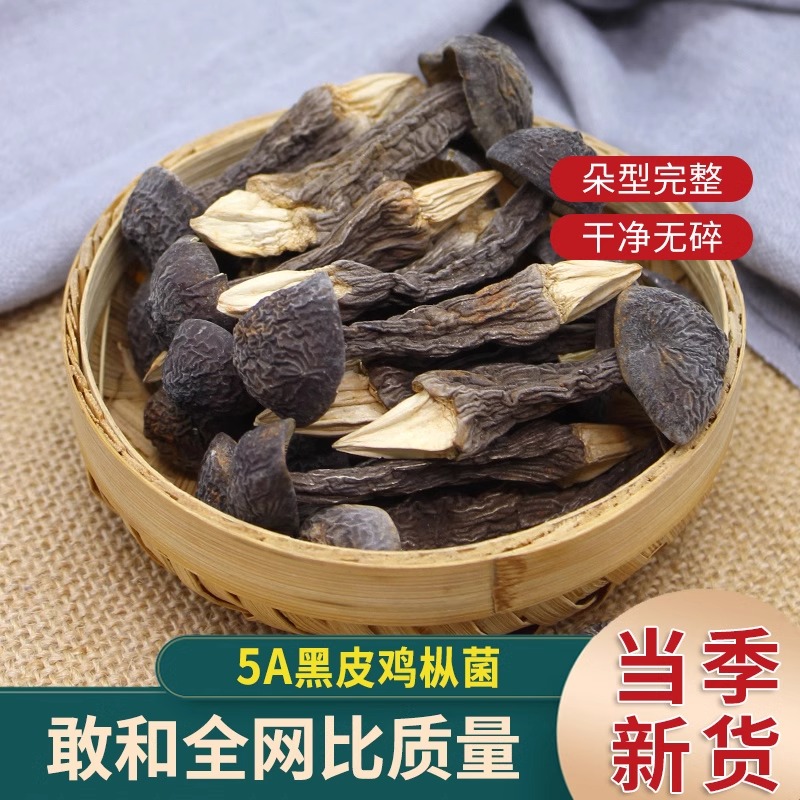 黑皮鸡枞菌干货500g干鸡纵菌鸡枞菌菇云南特产鸡枞菌菌类香菇蘑菇