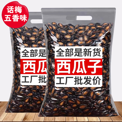 西瓜子2024年新货话梅味新疆特产瓜子年货休闲零食批发官方旗舰店