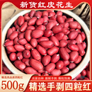 紅皮生花生米2024年新貨新鮮原味不帶殼曬干四粒紅衣仁小粒豆商用