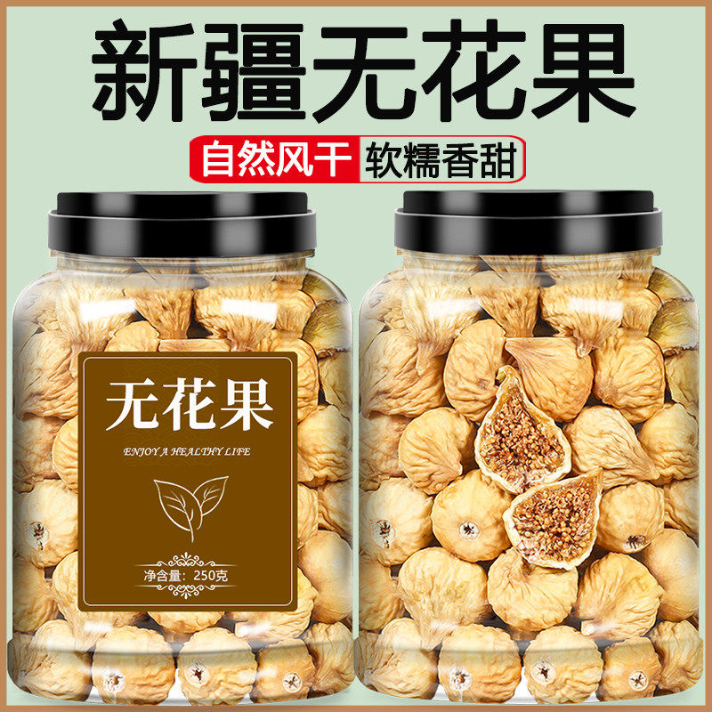 农科院新疆三晒无花果干无糖无添加孕妇即食特大果黄体酮零食三蒸,粮油调味/速食/干货/烘焙,烘焙馅料,淘宝优惠券,粉丝福利购,淘宝优惠卷