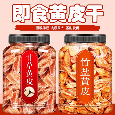 竹盐黄皮干旗舰店无核竹盐黄皮甘草黄皮干正宗广东特产新兴凉果