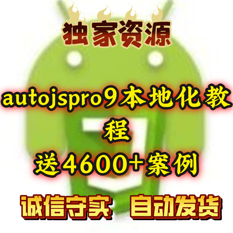 AutoJs9.3.11免登录免root直装版｜29.9秒杀