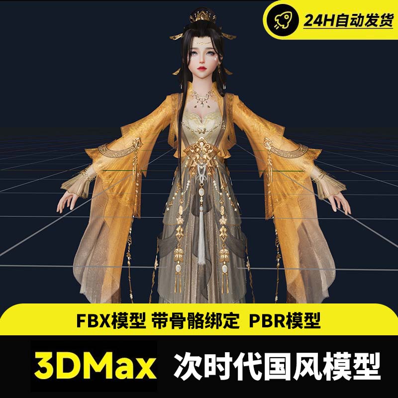 次时代贵族女fbx通用模型带骨骼，公主，仙侠古装汉服美女