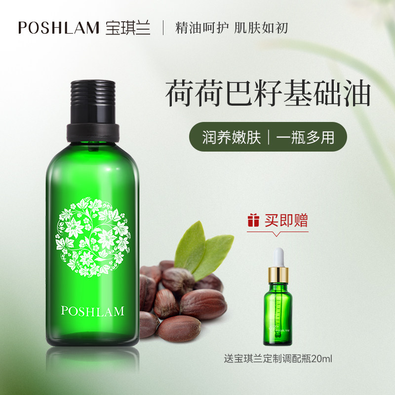 宝琪兰荷荷巴油100ml 基础油 补水保湿基底精油