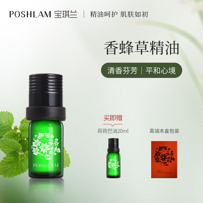 宝琪兰香蜂草精油5ml 单方精油
