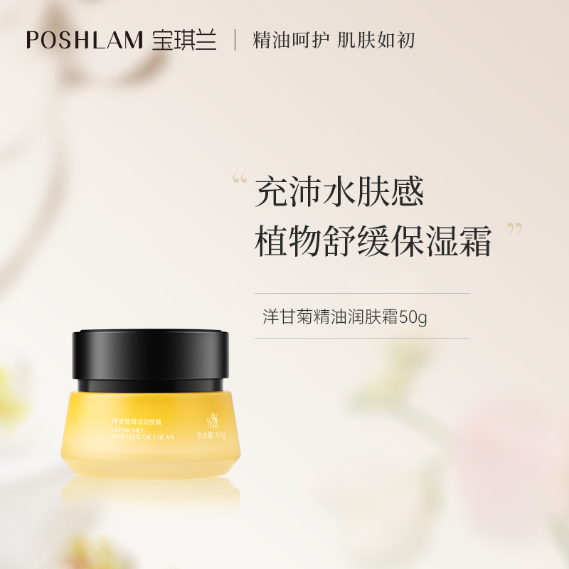 宝琪兰洋甘菊保湿舒缓面霜50g