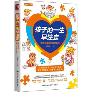 畅销图书籍妇幼保健中国人民大学出版 孩子 生活类正版 跟奶舅学幼儿习惯养成 社奶舅吴斌著 一生早注定