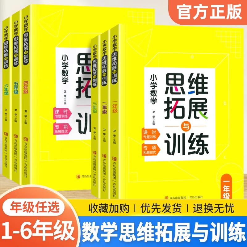 正版 小学生数学思维拓展与训练一年级二年级三年级四五六年级上册下册数学思维训练小学奥数举一反三应用题口算题卡专项训练