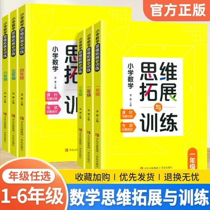 正版 小学生数学思维拓展与训练一年级二年级三年级四五六年级上册下册数学思维训练小学奥数举一反三应用题口算题卡专项训练
