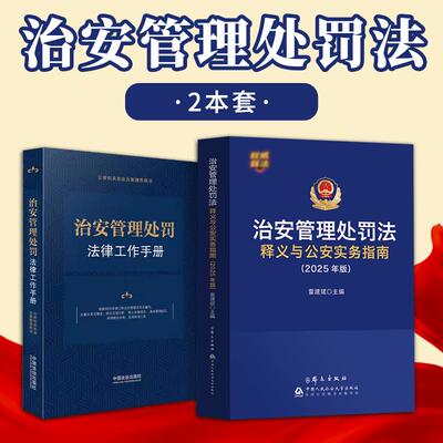 【全2册】2025年治安管理处罚法释义与公安实务指南2025年版雷建斌主编 根据2025年6月新修订公安机关执法办案工具书中国人民公安