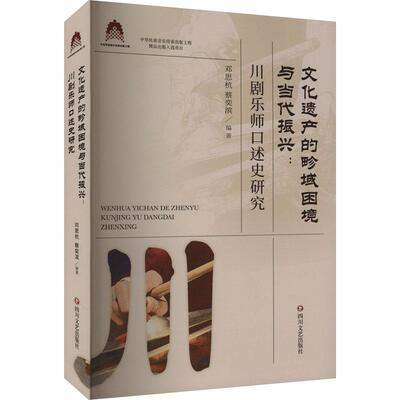 文化遗产的畛域困境与当代振兴:川剧乐师口述史研究
