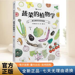 手绘自然图鉴：蔬菜 中国友谊出版 植物学 激发孩子求知欲 公司 儿童插图水彩水果谷物骨头科普百科绘本书籍 盛口满
