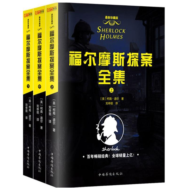 福尔摩斯探案全集文学外国科幻 侦探小说精